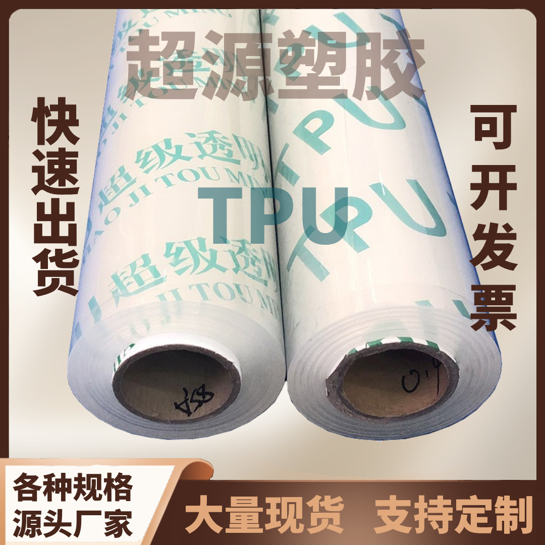 TPU透明薄膜卷材 环保食品级可做婴儿用品 厂家直销 现货供应