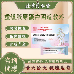 北京同仁堂内廷使用の組換えコラーゲン膣用敷料、局部ケア、抗菌婦人科ジェル