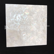 淡水白贝30*30cm 贝壳纸贝壳螺钿纸漆器雕刻装饰用品拼花镶嵌家具