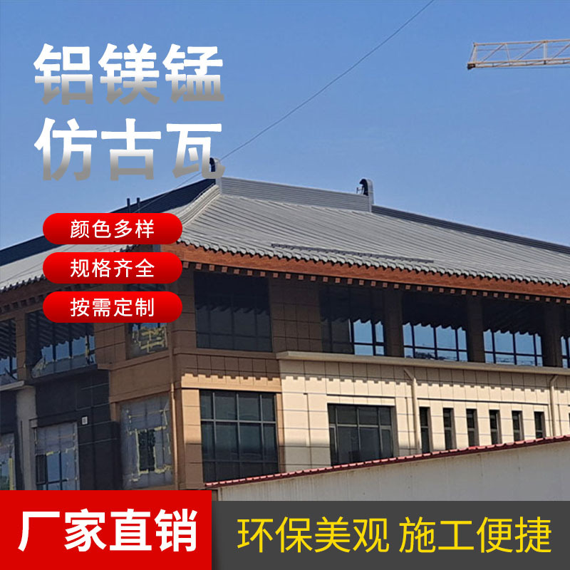 供应仿古铝瓦屋顶 中式仿古铝瓦楞彩钢板铁青灰红色金属铝镁锰瓦