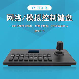 Guangzhou Post Network Analog Control Keyboard Ptz Four-Dimensional Digital Monitoring Joystick Controller Yk-C31Ba
