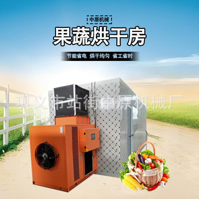 多功能果蔬烘干房桑葚枸杞热泵烘干机大型香菇麦片空气能干燥箱