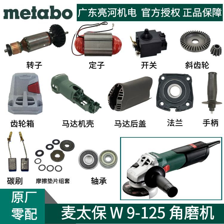 德国metabo麦太保 W9-125角磨机原厂零配件转子/定子/碳刷/开关