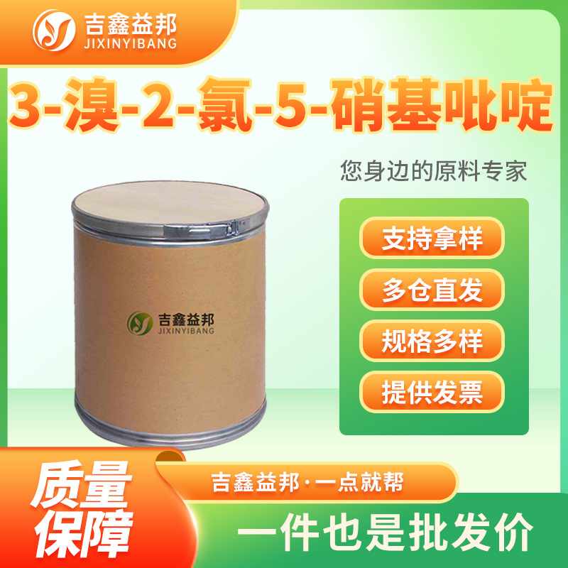 3-溴-2-氯-5-硝基吡啶 5470-17-7 有机合成中间体吉鑫益邦 按需分
