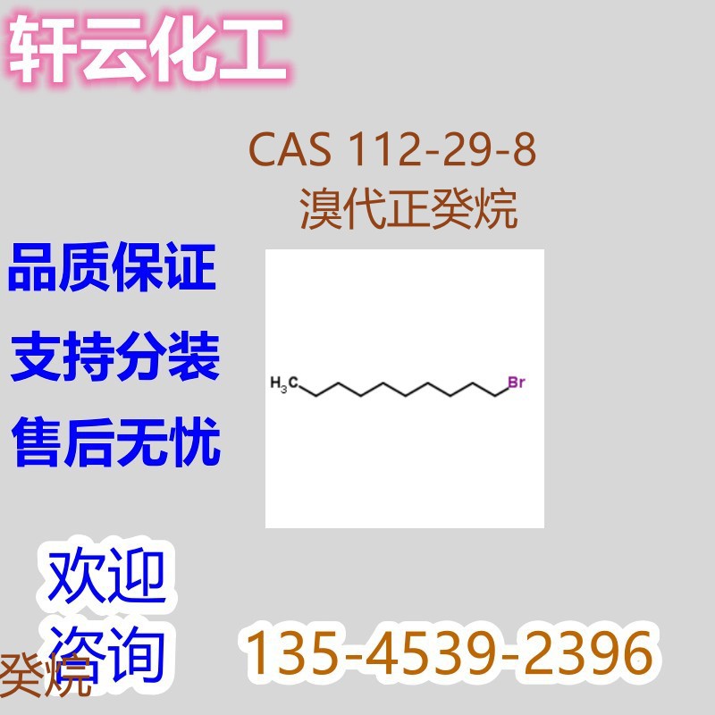 溴代正癸烷 癸基溴