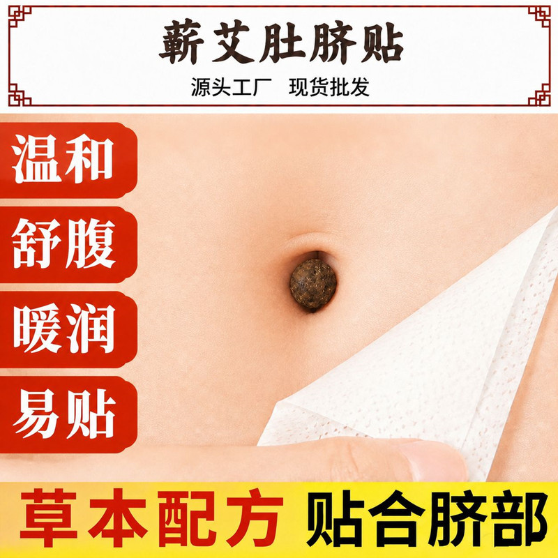 艾绒肚脐贴艾草肚脐贴花椒桂圆肚脐丸穴位贴艾灸贴蕲春艾脐贴厂家