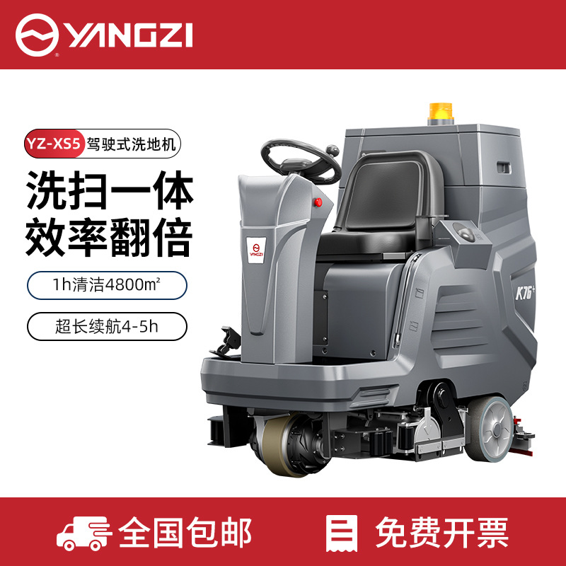 扬子XS5驾驶式洗地机工业扫洗一体商用工厂车间仓库车库拖地机
