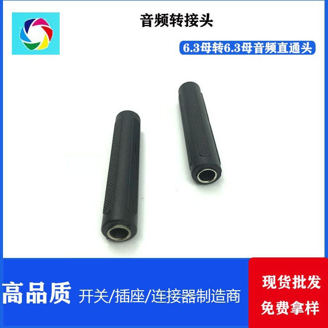 6.3插头 6.3母转6.3母音频直通头孔对孔 6.3母对母注塑式延长音频