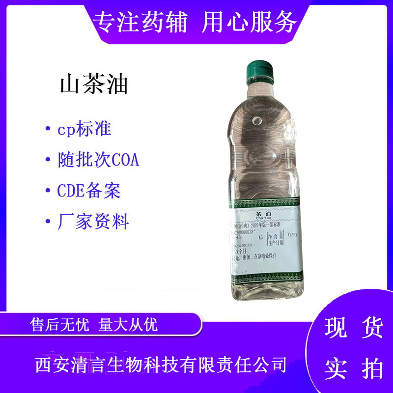 制剂用注射级茶油1L一瓶CP2020药典标准 山茶油现货