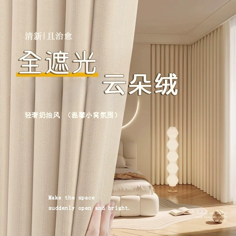 Полностью затемняющий бархат Chenille Shaoxing Keqiao 2025 новый легкий роскошь сливочно-воздушное облако бархат занавес для спальни высшего уровня