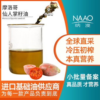 摩洛哥直进 有机仙人掌籽油 冷榨基础油 手作DIY霜膏身体按摩油