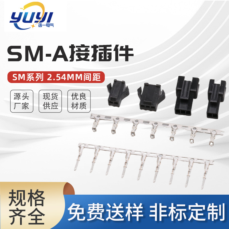 SM公母胶壳 2.54MM间距 公母空中对接胶壳 SM-A接插件LED接线端子