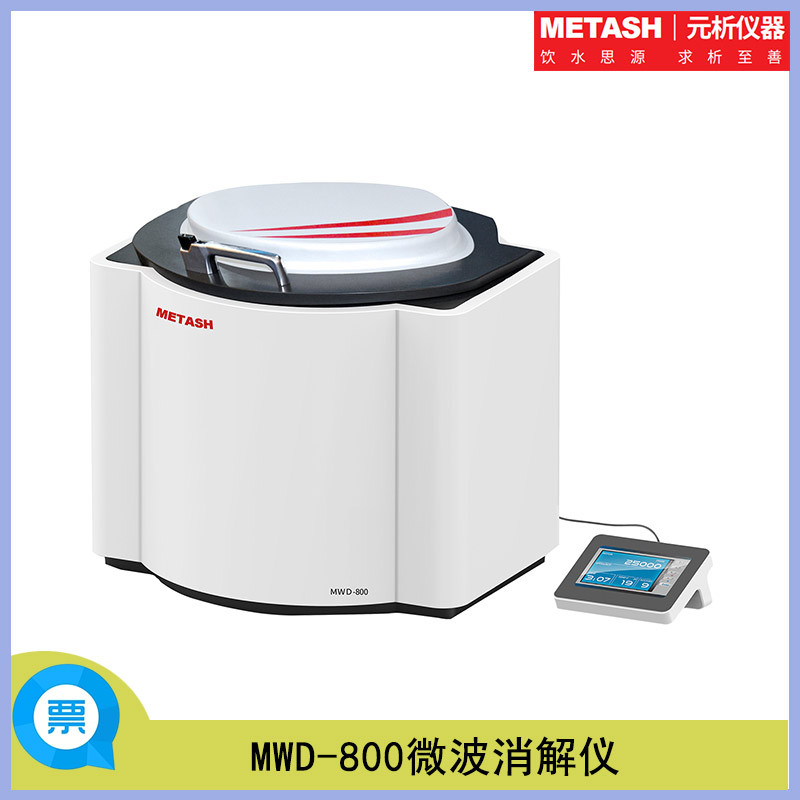 上海元析MWD-850密闭式智能微波消解仪40位消解罐数量0~3000W可调