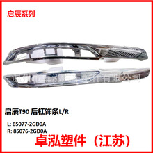 ��������ɣ ����T90 �������L/R	85076-2GD0A 85077-2GD0A