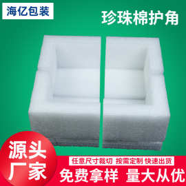 常州厂家批发 epe泡沫板珍珠棉护角珍珠棉防震防撞快递包装