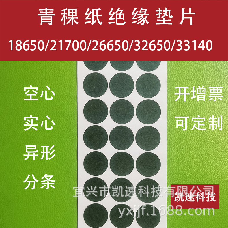 18650锂电池正极贴21700青稞纸26650青稞绝缘垫片32650单联33140