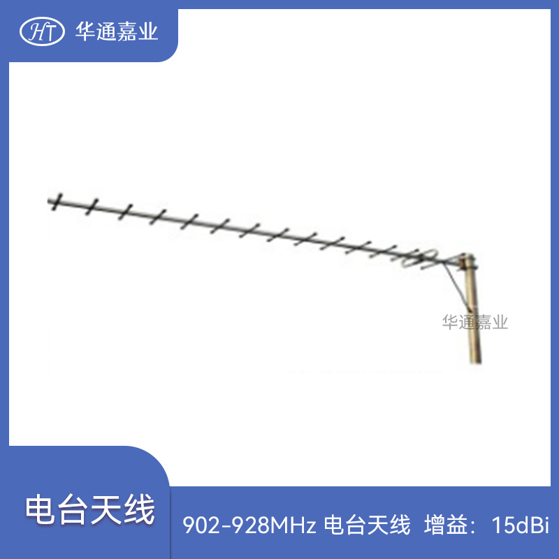 华通嘉业902-928MHZ电台天线RFID识别天线HTDJ-900Y15增益：15dBi