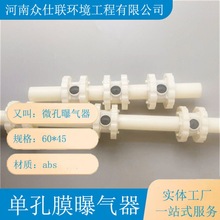 单孔膜曝气器 BAF滤池污水处理增氧可提升ABS单孔膜曝气器 众仕联