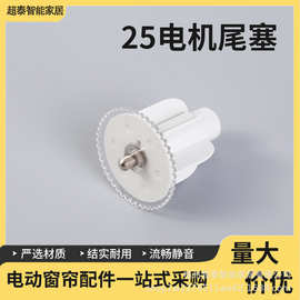 电动窗帘轨道配件25电机尾塞智能家居卷帘批发卷帘电机智能生活