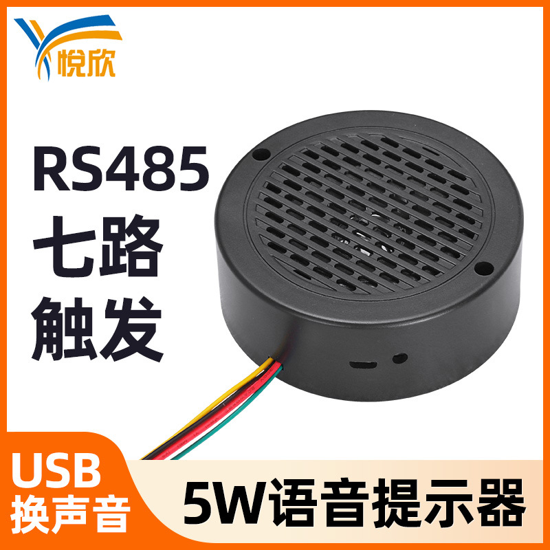 七路语音提示器RS485控制播报器5W报警主机12V220V提醒喇叭YX100