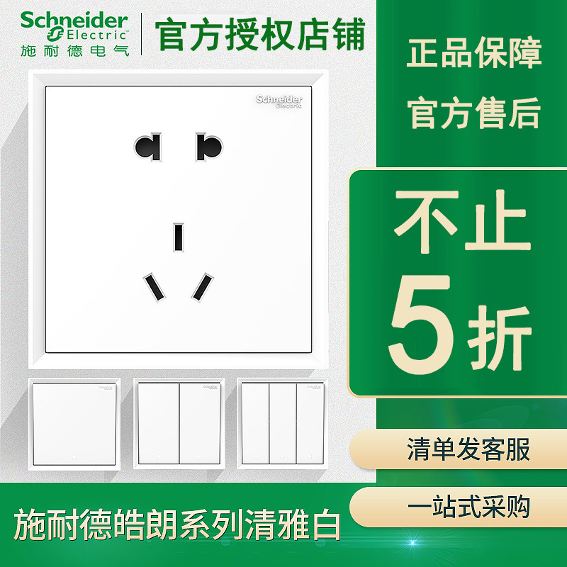 施耐德开关插座面板 皓朗清雅白86五孔usb二三插空调墙壁暗装插座