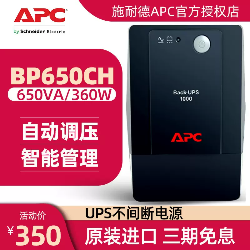 APC施耐德UPS不间断电源BP650CH电脑路由器防停电备用后备式电池