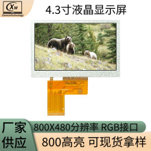 4.3寸液晶显示屏 800高亮800*480LCD全视角锚鱼屏4.3寸液晶显示屏