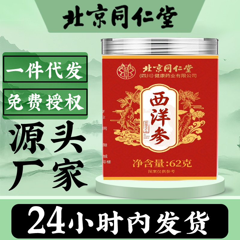 北京同仁堂西洋参片62g水泡茶花旗参片西洋参片参類片卸売り|undefined