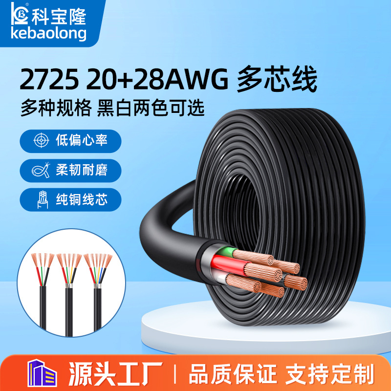 2725 20+28屏蔽线4 5 6芯usb数据线抗干扰多芯电子信号四芯护套线