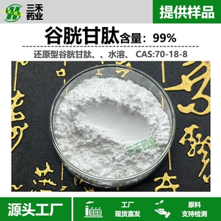 谷胱甘肽 99% GSH 还原型谷胱甘肽70-18-8 提供MSDS 现货供应