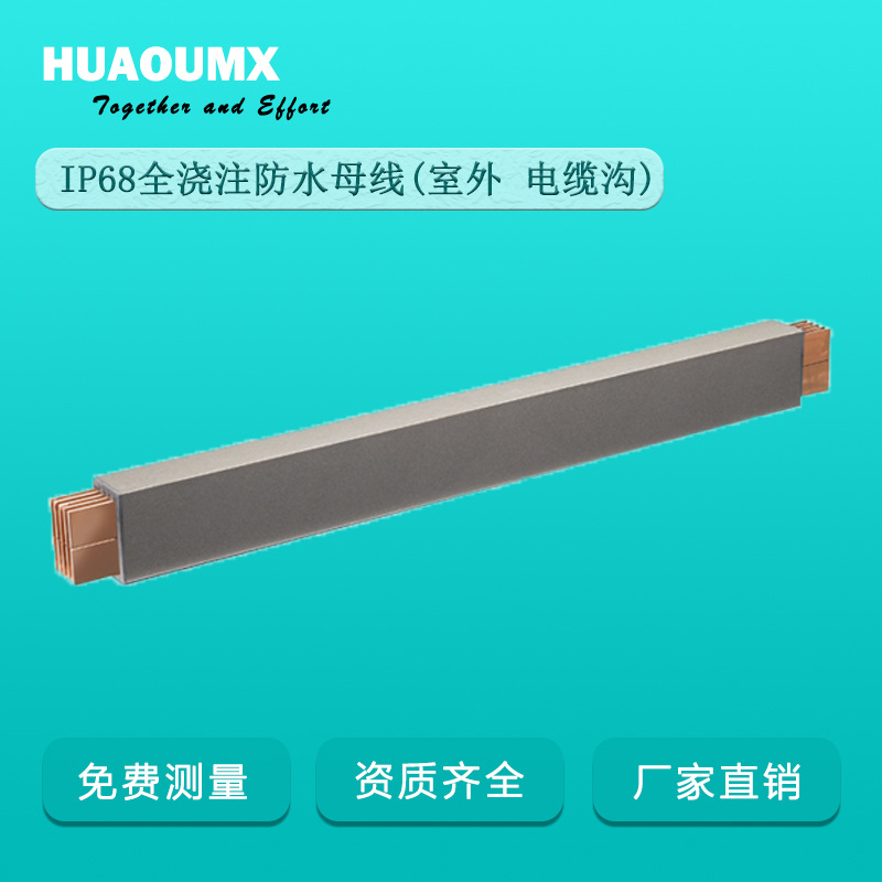华欧环氧树脂全浇注防水母线槽厂家IP68室外防水低压浇筑绝缘母线