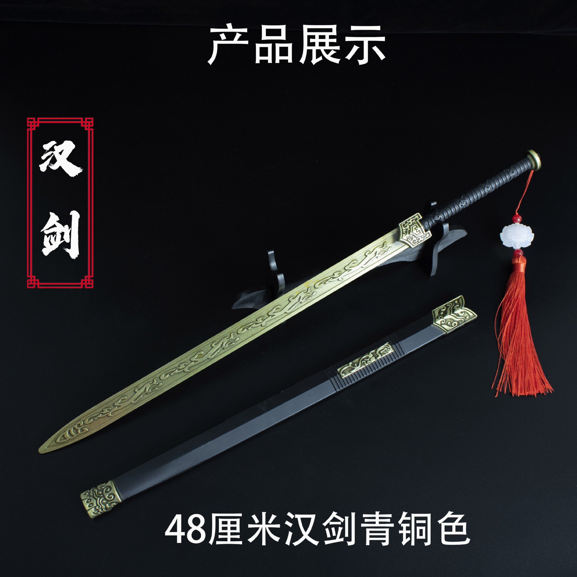 48厘米汉剑 青铜色 (1).jpg