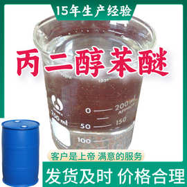 丙二醇苯醚  厂家直供顾客是上帝满意的服务含量99%山东上海江苏