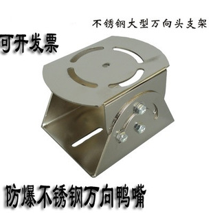 Monitoring stainless steel universal joint 304 stainless steel explosion-proof duckbill explosion-proof shield large stainless steel duckbill bracket