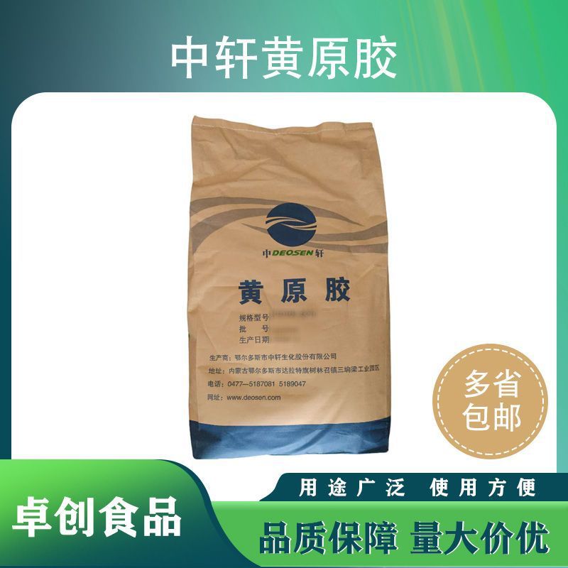 中轩黄原胶9270型食品添加剂25KG黄原胶食品级烘焙可食用商用