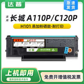 适用长城A110P硒鼓C120P墨盒Great Wall A110P C120P H101碳粉盒