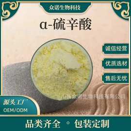 α-硫辛酸    食品级原料  阿尔法硫辛酸  众诺生物 包邮