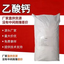 现货醋酸钙99%工业级国标酸度调节剂稳定剂防霉剂食品级乙酸钙