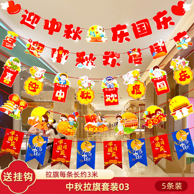 十一国庆节中秋装饰品拉旗场景氛围布置珠宝店铺挂件拉花吊旗挂饰|undefined