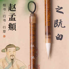 赵孟府行书毛笔兼毫道德经洛神赋赤壁赋圣教序专业级行书狼羊尖毫