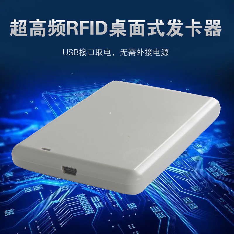 中科合亿超高频桌面式RFID射频发卡器 USB取电与数据传输