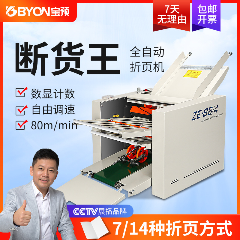宝预牌 自动折纸机ZE-9B/4型 自动折页机 折纸机 折页机 折叠机