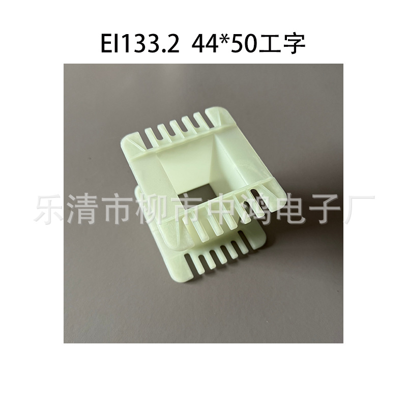 适用EI133.2矽钢片 44*50工字环保尼龙 低频变压器胶芯 线圈骨架