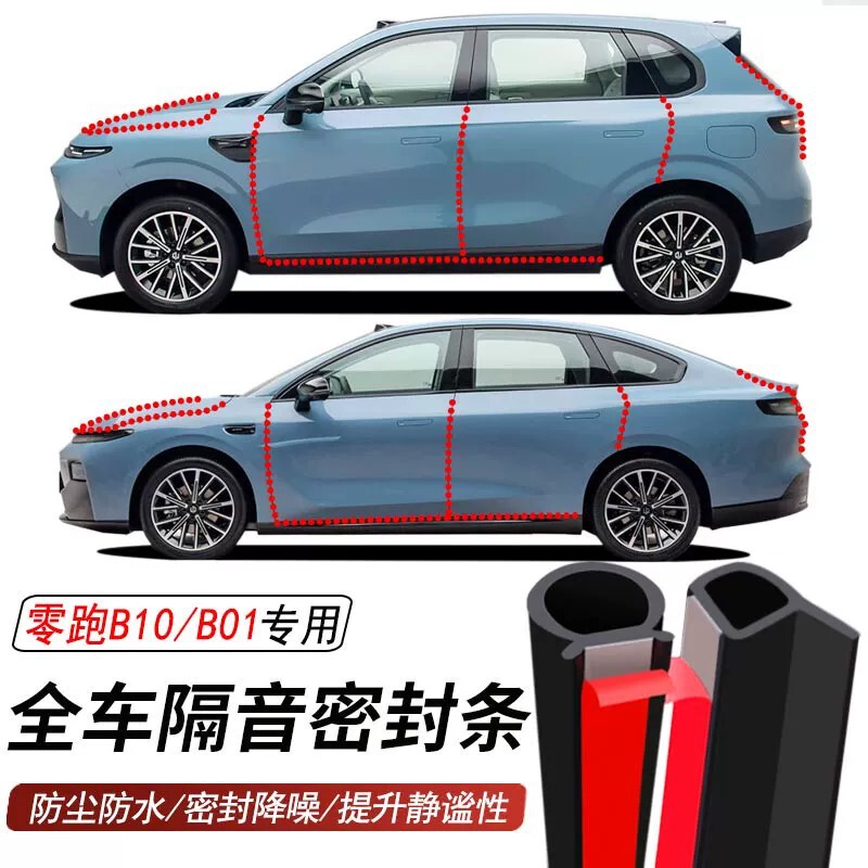 Zero Run B10/B01 dedicated car door sealing strip, soundproofing strip, dustproof and waterproof strip, noise reduction strip Zero Run B10/B01 dedicated car door sealing strip, soundproofing strip, dustproof and waterproof strip, noise reduction strip