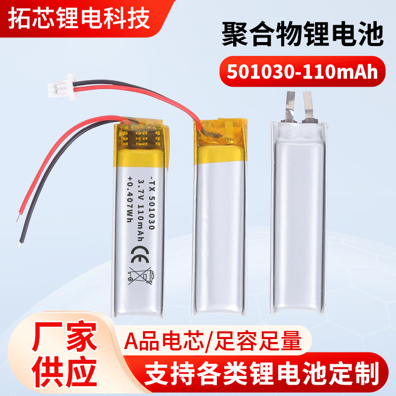 501030-110mAh无线蓝牙耳机电池LED灯智能锁聚合物锂电池