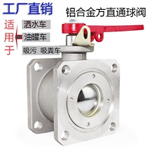 洒水车铝合金法兰直通球阀DN65吸粪吸污油罐槽车方形两通阀门开关