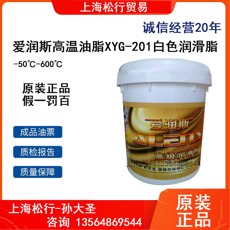 爱润斯XYG-201高温润滑脂白色油脂极压脂-50℃—600度15KG