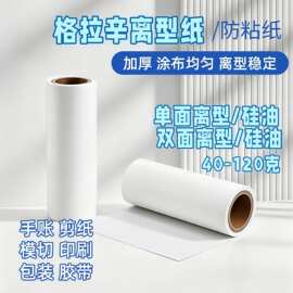40-120克格拉辛单面双面硅油纸离型纸防粘背胶纸轻重离型力1-100