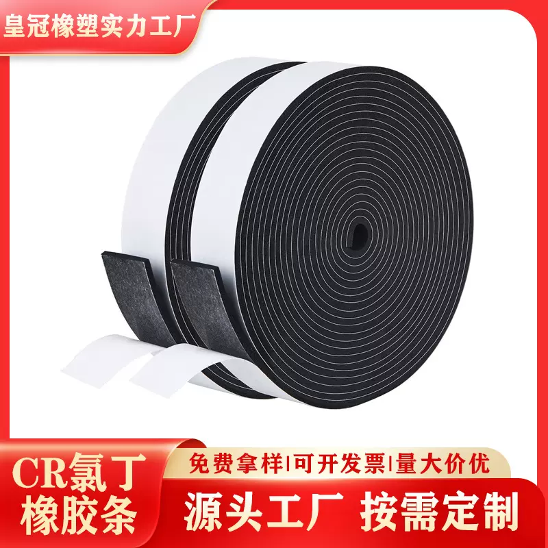 白膜CR泡沫胶条防风密封 泡棉隔音单面胶 门窗平面自粘橡塑海绵条