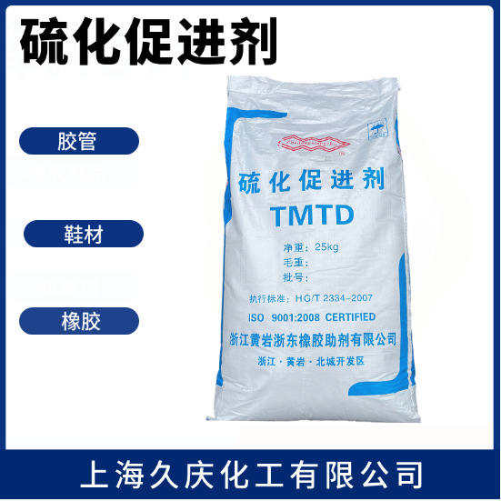 橡胶硫化促进剂TMTD 简称双TT  促进剂M/DM/CZ用于橡胶制品